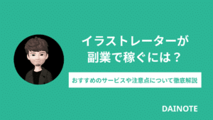 イラストレーターの副業事情！週1-3案件の探し方とおすすめの求人サイトを紹介