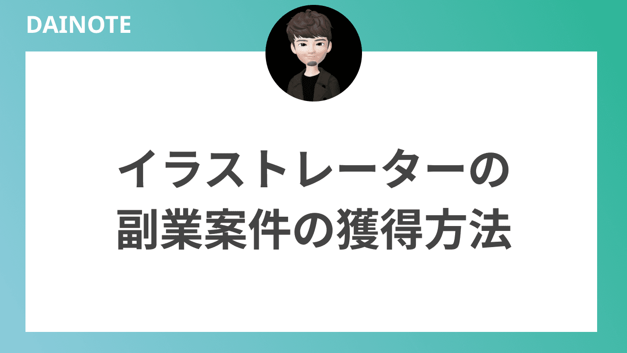 イラストレーターの副業案件の獲得方法