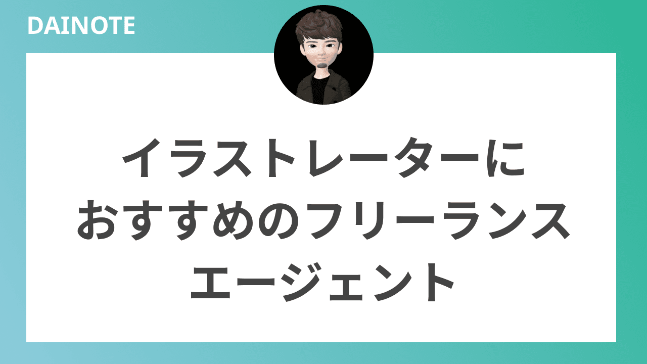 イラストレーターにおすすめのフリーランスエージェント