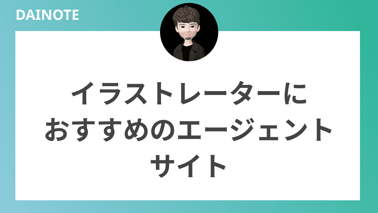 イラストレーターにおすすめのエージェントサイト