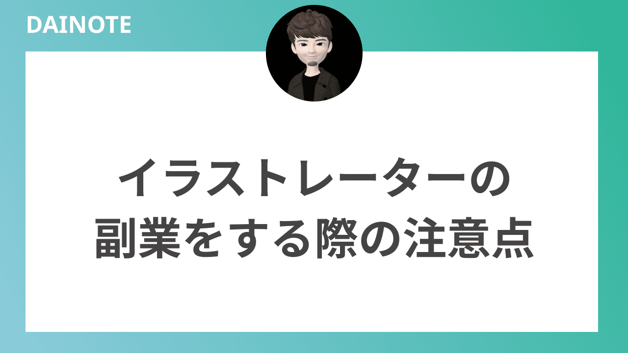 イラストレーターの副業をする際の注意点