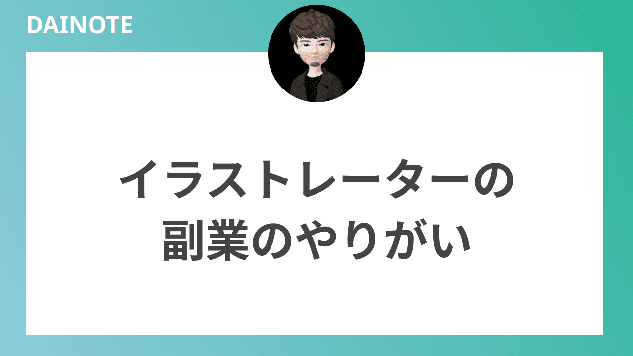 イラストレーターの副業のやりがい