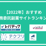 業務委託の副業事情！週1-3案件の探し方とおすすめの求人サイトを紹介