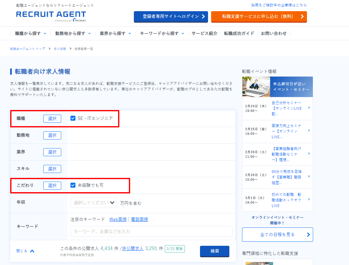 リクルートエージェント未経験