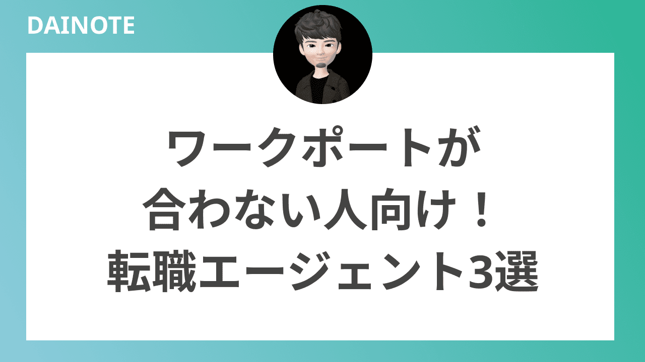 ワークポートが合わない人向けの転職エージェント3選を紹介していきます