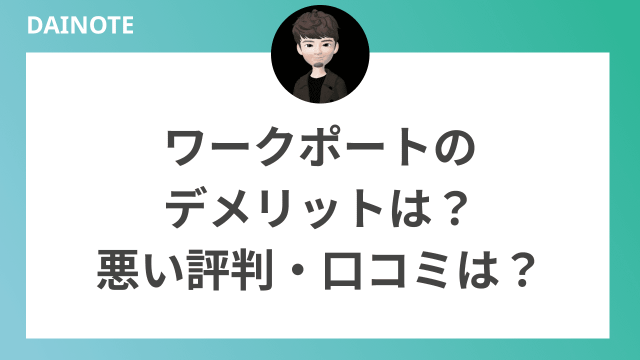 ワークポートのデメリットや悪い評判・口コミは無いか見ていきます