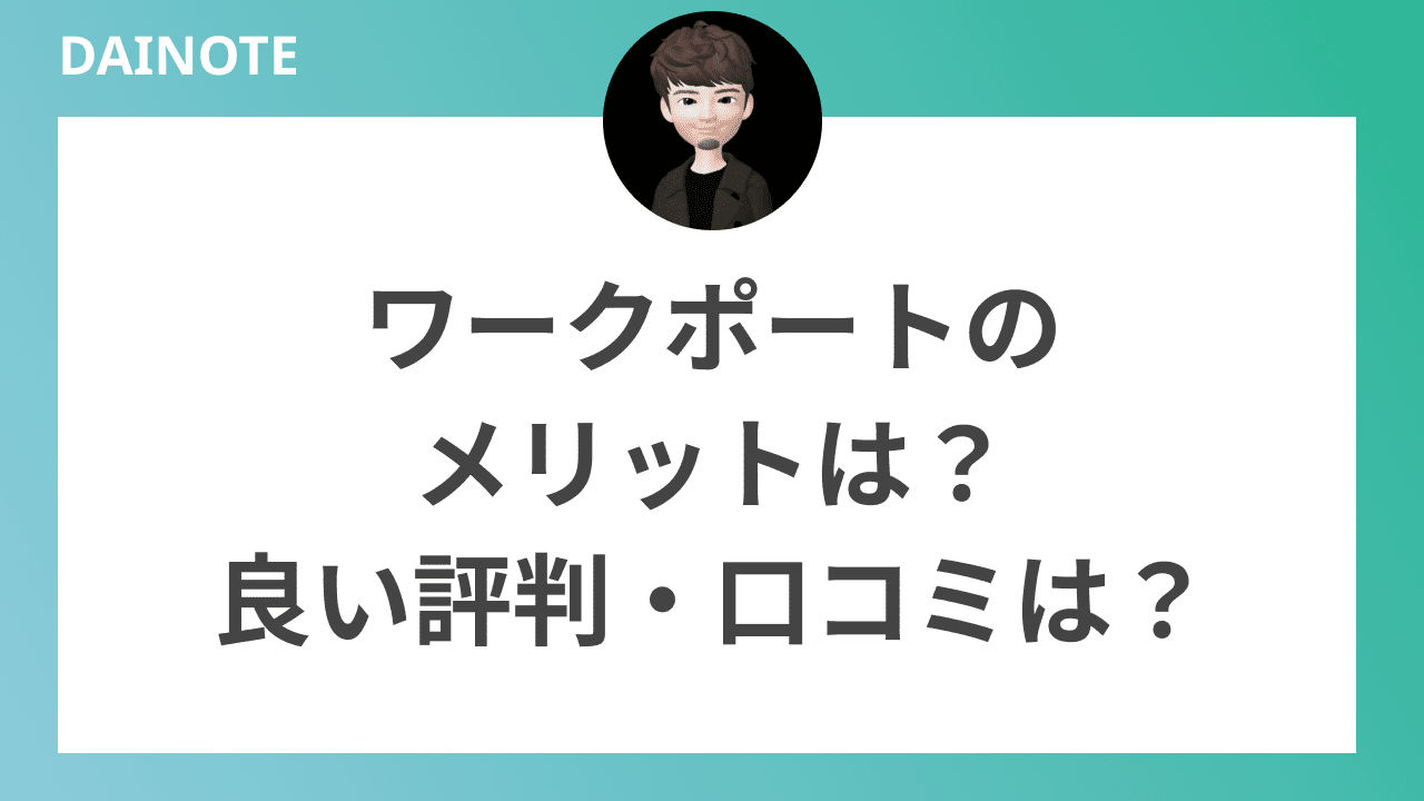 ワークポートのメリットや良い評判・口コミをまとめました