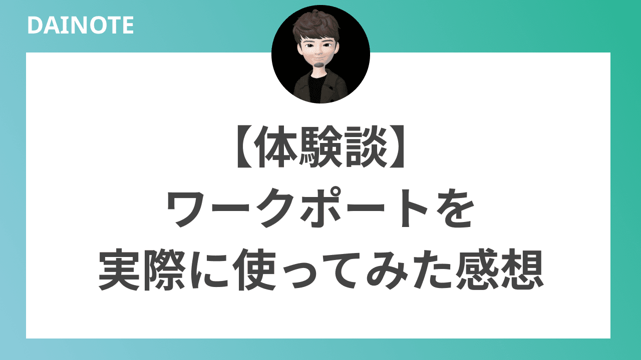 【体験談】ワークポートを実際に使ってみた感想を下記で紹介