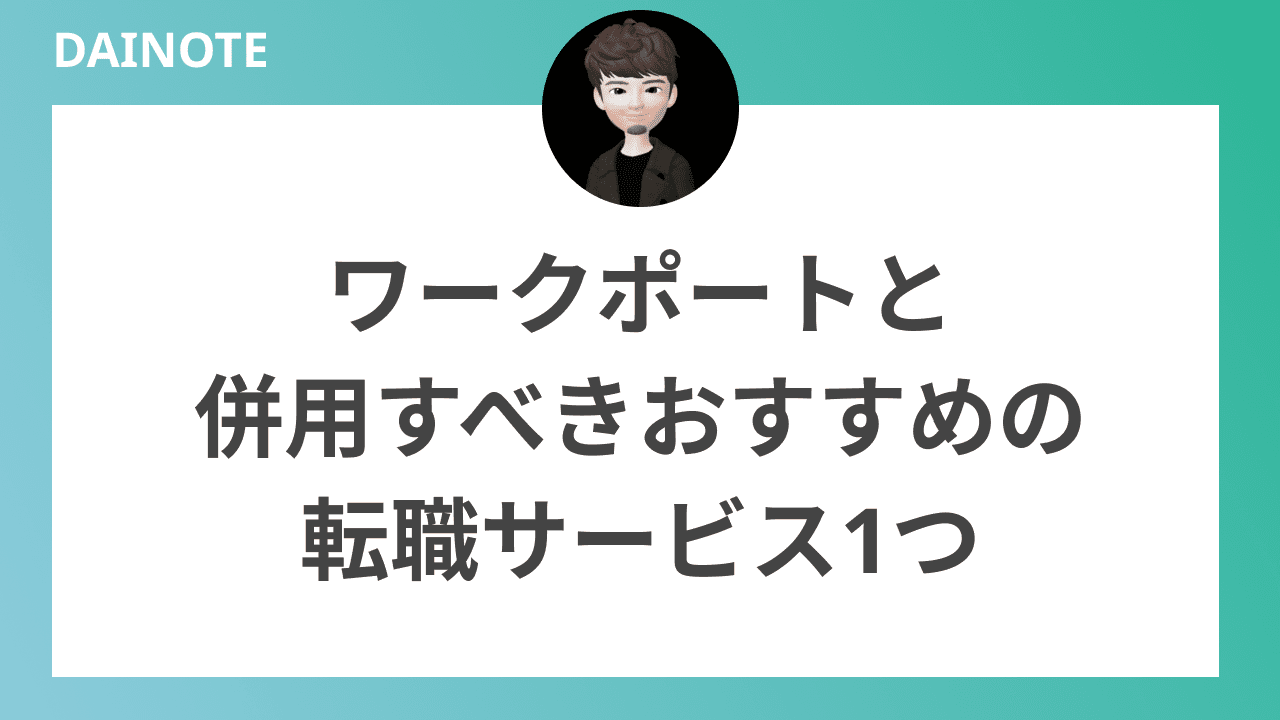 ワークポートと併用すべきおすすめの転職サービスを1つ紹介します