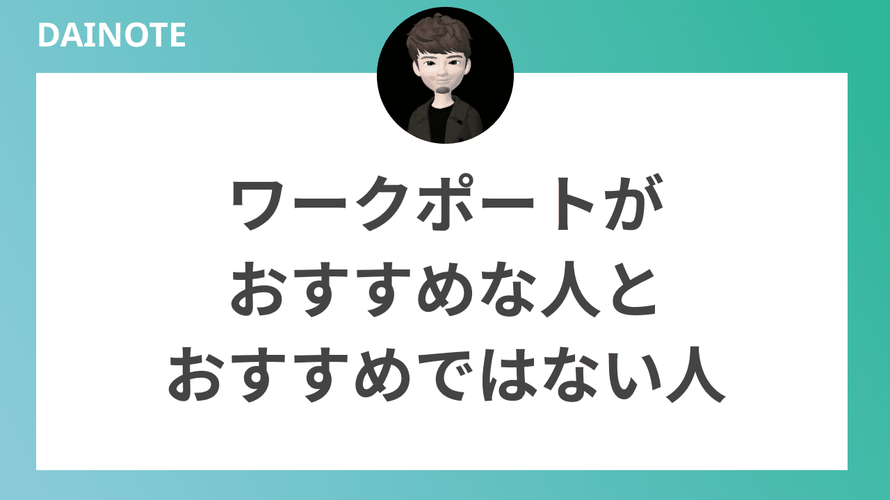 評判から分かった！ワークポートがおすすめな人・おすすめではない人を解説します