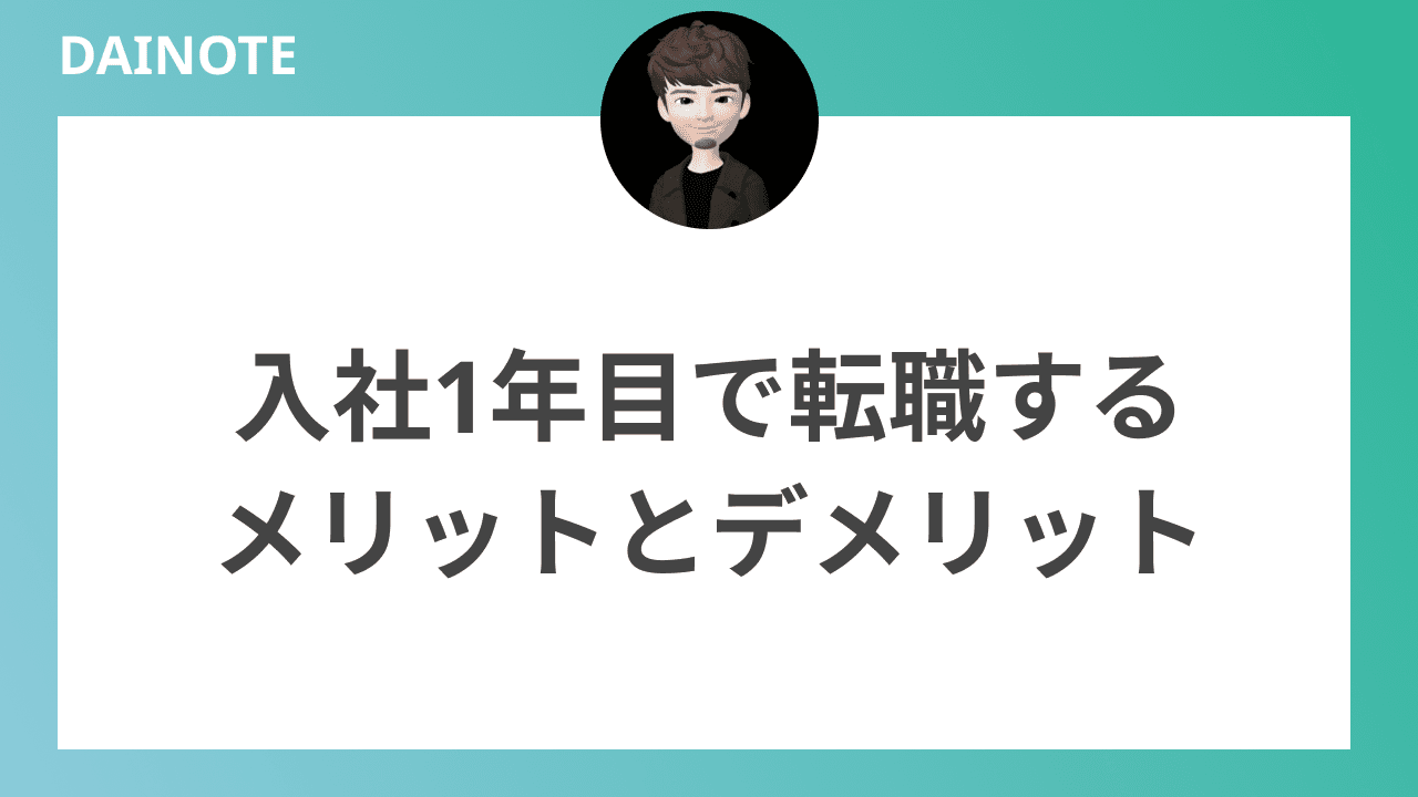 入社1年目で転職するメリットとデメリット