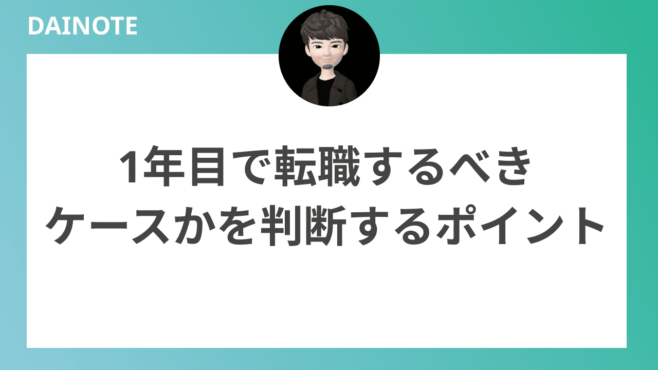 1年目で転職するべきケースかを判断するポイント