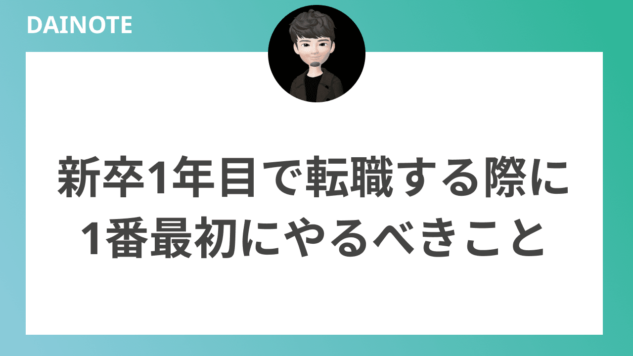 新卒1年目で転職する際に1番最初にやるべきこと