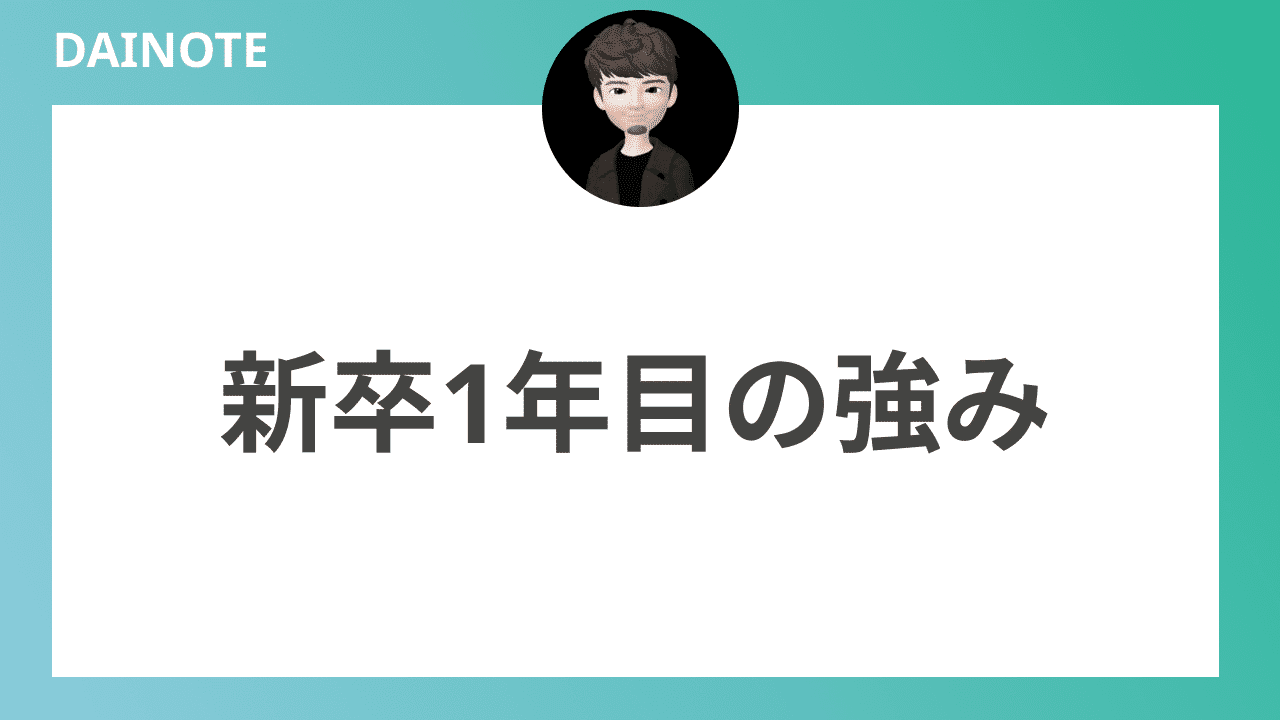 新卒1年目の強みを解説