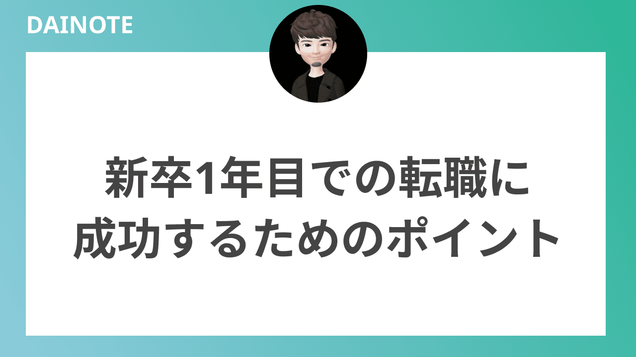 新卒1年目での転職に成功するためのポイント