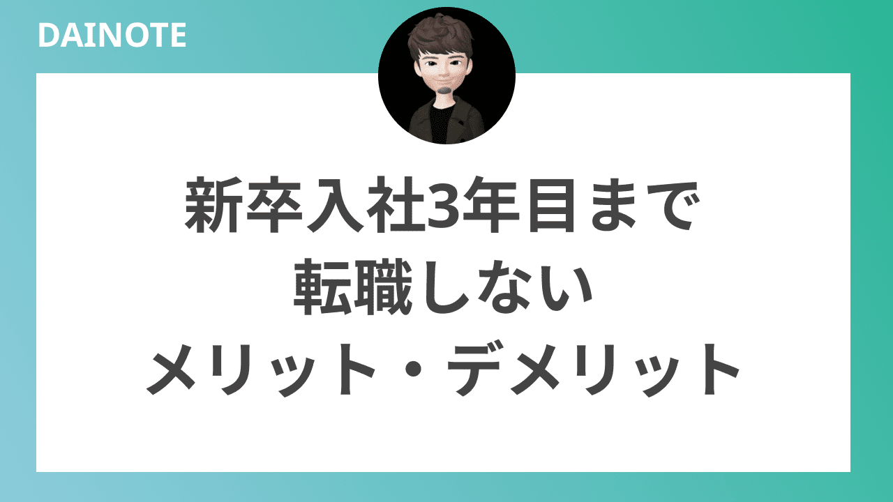 新卒入社3年目まで転職しないメリット・デメリット