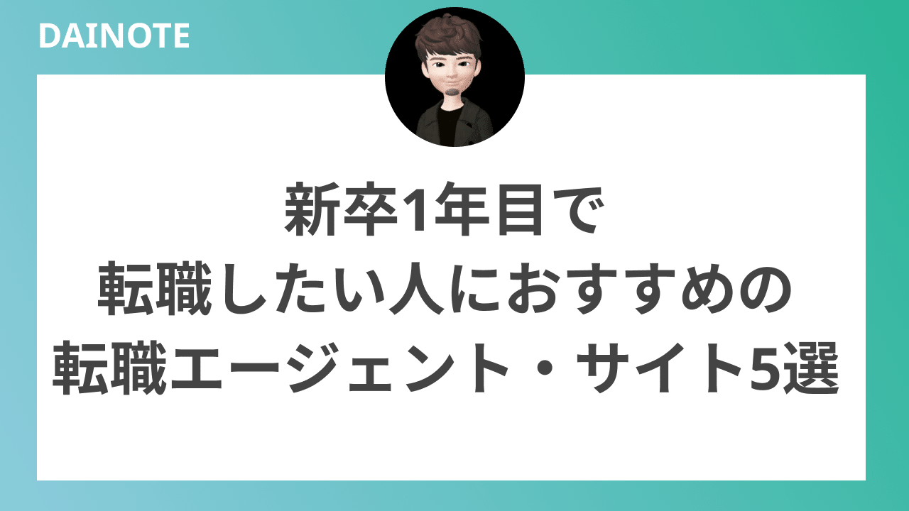 新卒1年目で転職したい人におすすめの転職エージェント・サイト5選