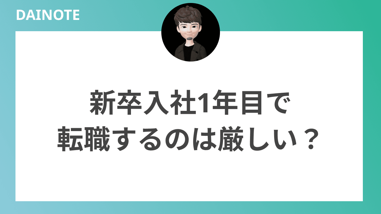 新卒入社1年目で転職するのは厳しい？