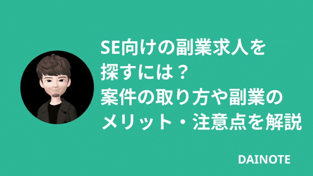 SE向けの副業求人を探すには？案件の取り方や副業のメリット・注意点を以下で解説