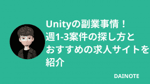 Unityの副業事情！週1-3案件の探し方とおすすめの求人サイトを紹介