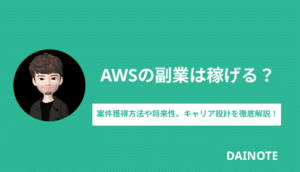 AWSの副業事情！土日／週1-3案件の探し方とおすすめのサイト・資格を紹介