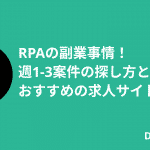 RPAの副業事情！週1-3案件の探し方とおすすめの求人サイトを紹介