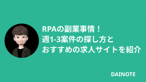 RPAの副業事情！週1-3案件の探し方とおすすめの求人サイトを紹介