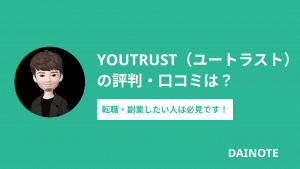 YOUTRUST(ユートラスト)のリアルな評判は？副業したい人やフリーランス必見！