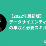 データサイエンティストの年収と必要スキルを解説！