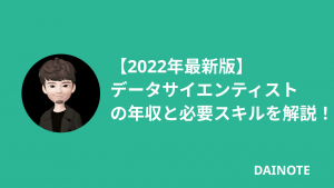 データサイエンティストの年収と必要スキルを解説！