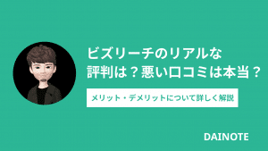 ビズリーチの評判は最悪？ 利用者のやばい＆悪い口コミを解説