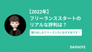 フリーランススタートのリアルな評判は？駆け出しのフリーランスにおすすめです！