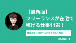 【最新版】フリーランスが在宅で稼げる仕事12選！会社員から独立する方法も詳しく解説