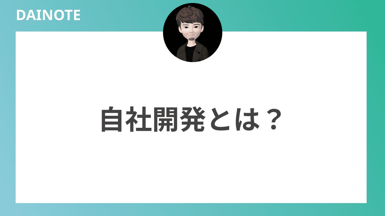 自社開発とは？