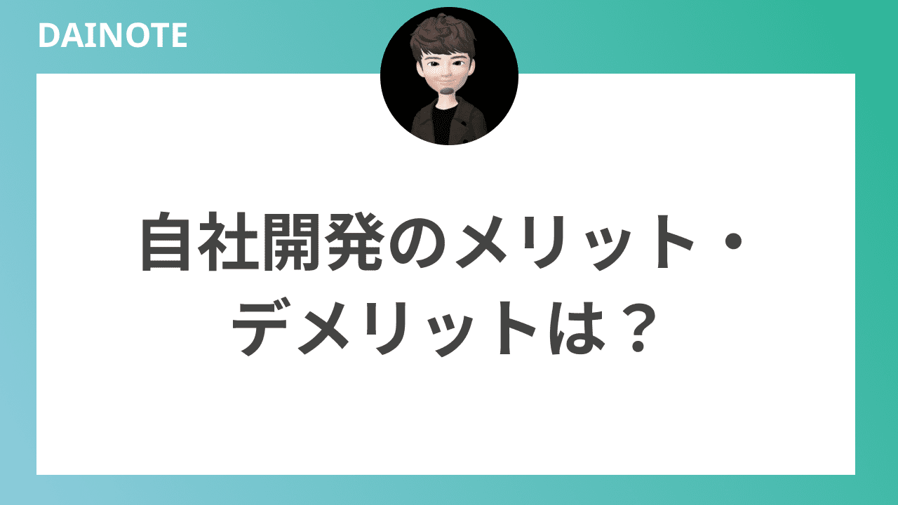 自社開発のメリット・デメリットは？