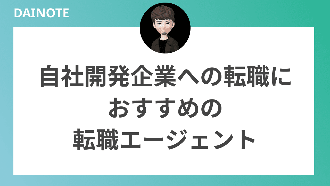 自社開発企業への転職におすすめの転職エージェント