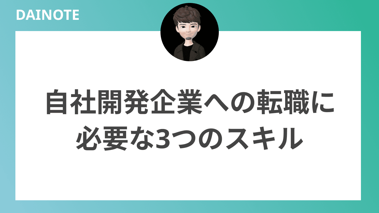 自社開発企業への転職に必要な3つのスキル