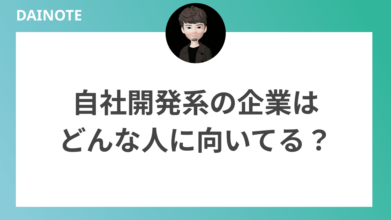 自社開発系の企業はどんな人に向いてる？