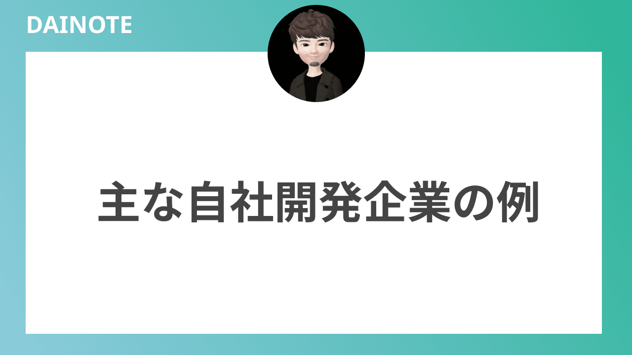 主な自社開発企業の例