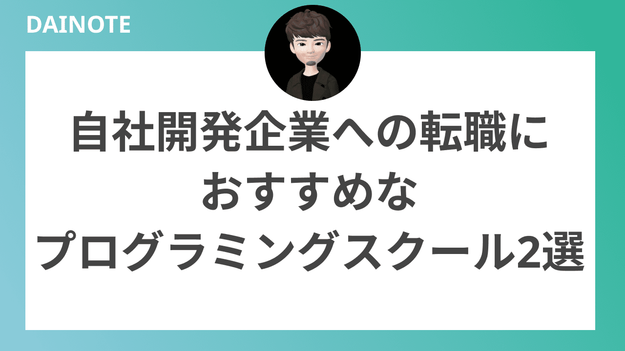 自社開発企業への転職におすすめなプログラミングスクール2選