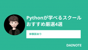 Pythonが学べるスクールおすすめ厳選9選 【体験談あり】