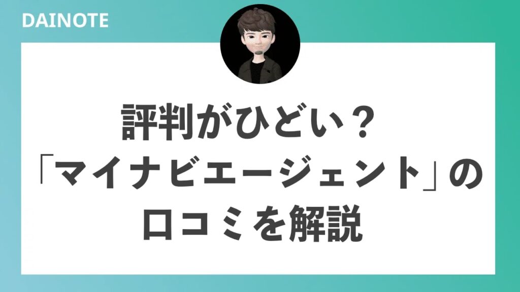 マイナビエージェントの評判