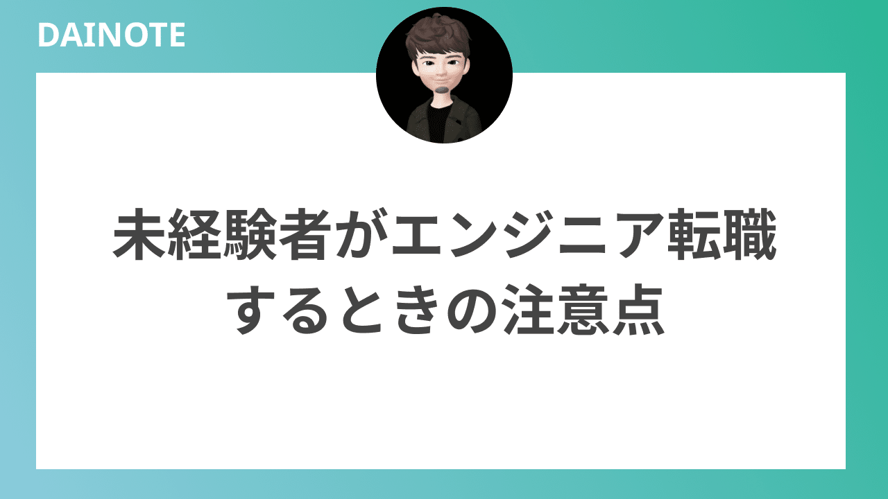 未経験者がエンジニア転職するときの注意点