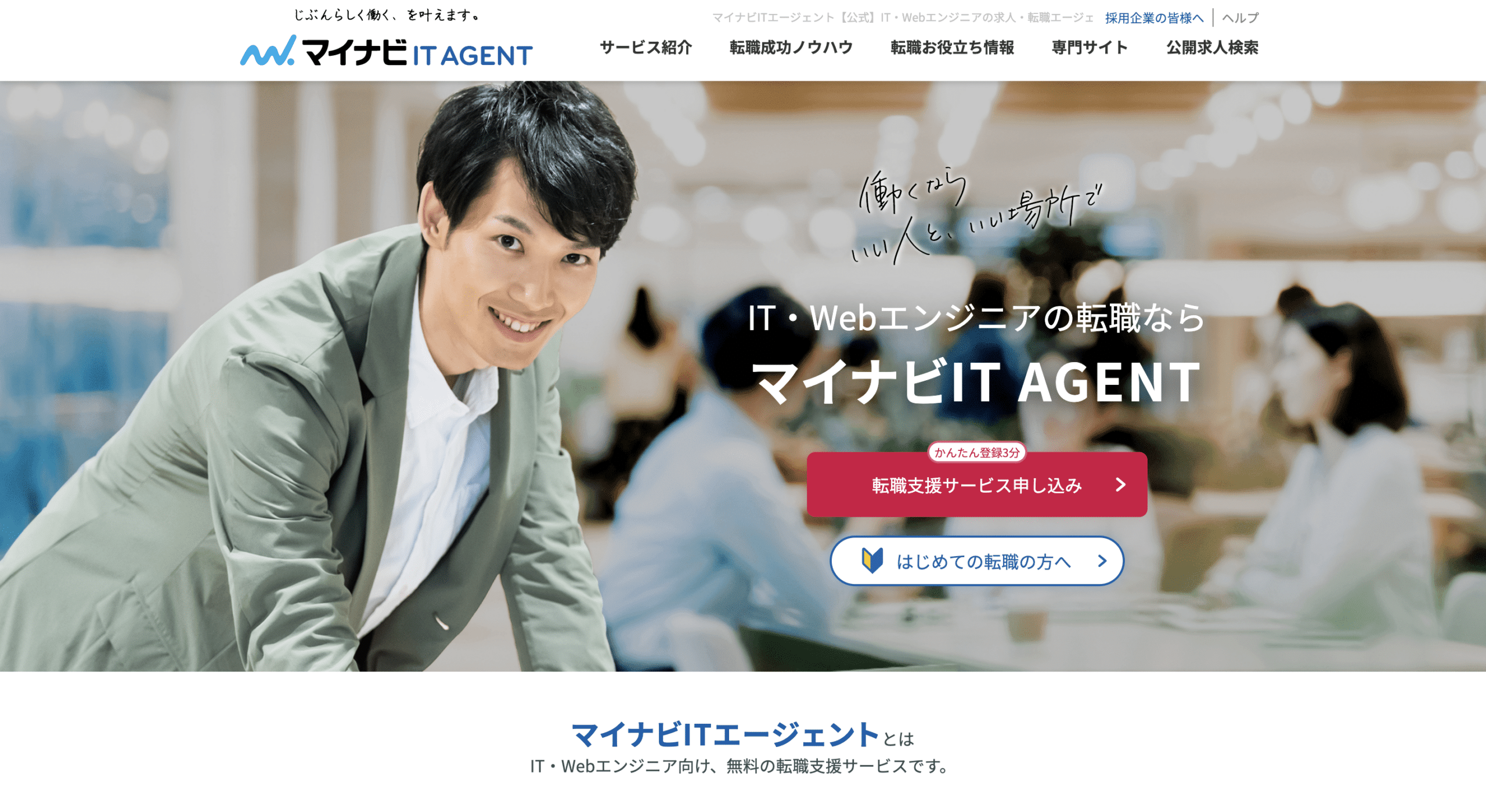 マイナビIT AGENT：とりあえず多めの求人を見て相場を把握しておきたいならここ！