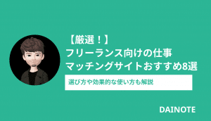 【厳選！】フリーランス向けの仕事マッチングサイトおすすめ8選