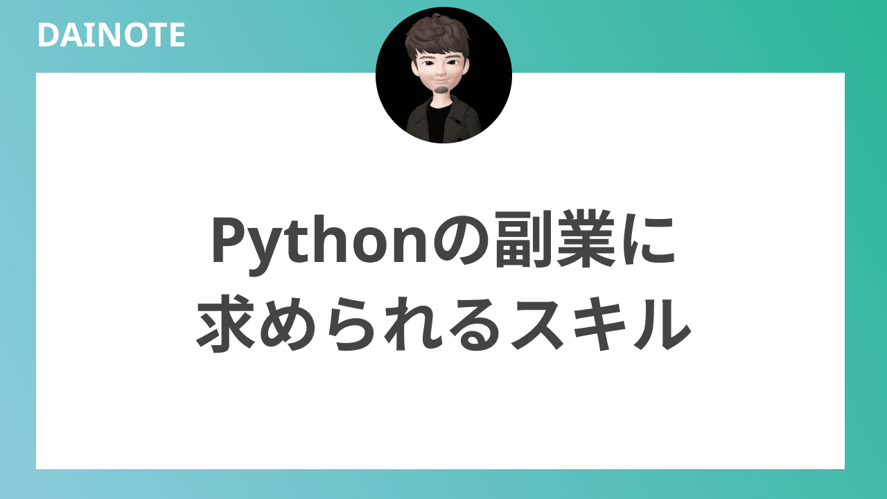 Pytohnの副業に求められるスキル