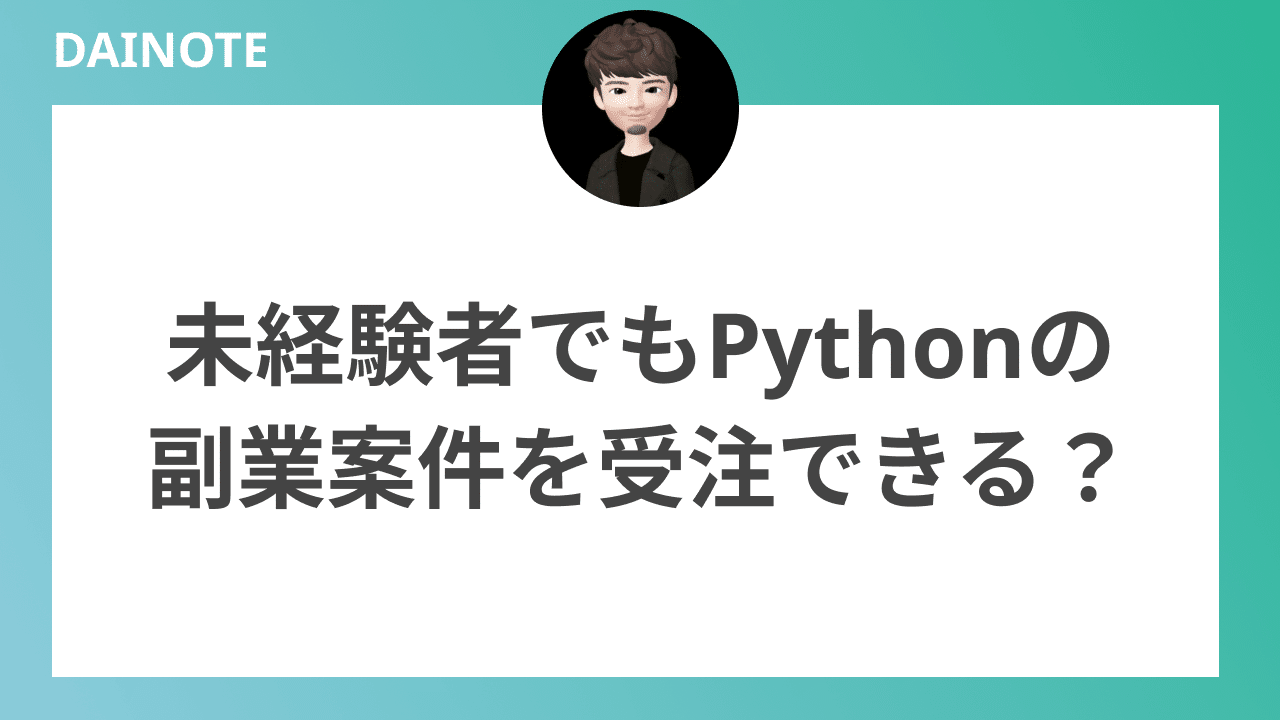 未経験でもPythonの副業案件を獲得できる？