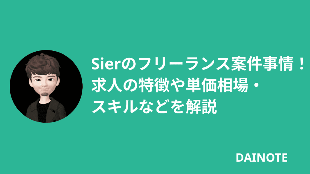 Sierのフリーランス案件事情！求人の特徴や単価相場・スキルなどを解説