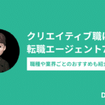 クリエイティブ職に強い転職エージェント7選 職種や業界ごとのおすすめも紹介します