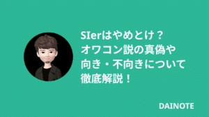 SIerはやめとけ？オワコン説の真偽や向き・不向きについて徹底解説！